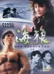 При исполнении 7: Морские волки (Контрабанда) (Hai lang (In the Line of Duty 7: Sea Wolves)) 1991