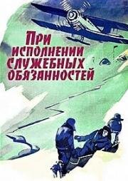 При исполнении служебных обязанностей (1963)