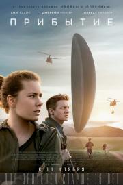 Прибытие (Arrival) (2016)