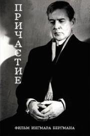 Причастие (Зимний свет) (Nattvardsgästerna (Winter Light)) 1962