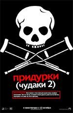 Чудаки 2 (Придурки) (Jackass: Number Two) (2006)