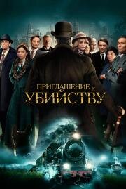 Приглашение к убийству (Invitation to a Murder)