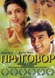 Приговор (Qayamat Se Qayamat Tak) (1988)