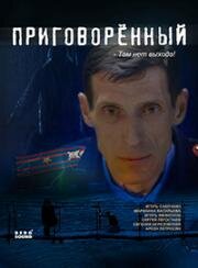 Приговорённый 2021