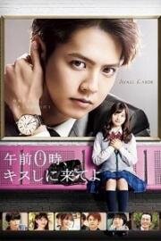 Приходи за поцелуем в полночь (Gozen 0-ji, Kiss shi ni Kite yo) (2019)