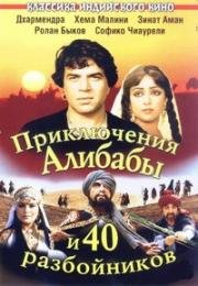 Приключения Али-Бабы и сорока разбойников (Alibaba Aur 40 Chor) (1980)