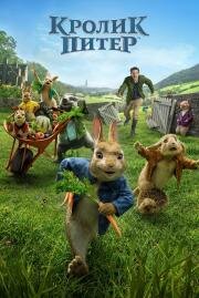 Кролик Питер (Peter Rabbit) (2018)