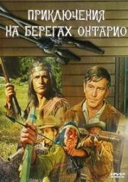 Приключения на берегах Онтарио (Aventure en Ontario) (1968)