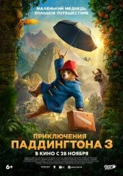 Приключения Паддингтона 3 (Paddington in Peru) (2024)