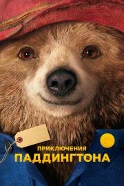 Приключения Паддингтона (Paddington) (2015)