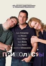 Приколисты (Funny People) (2009)