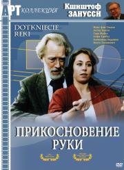Прикосновение руки (Dotkniecie reki) (1992)