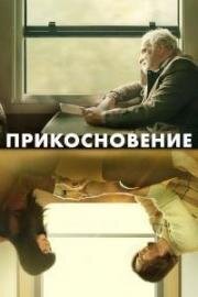 Прикосновение (Touch) 2024