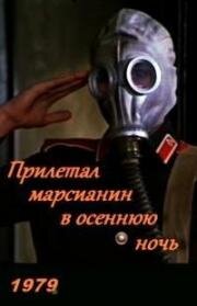 Прилетал марсианин в осеннюю ночь 1979