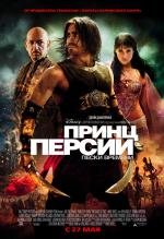 Принц Персии: Пески времени (Prince of Persia: The Sands of Time)