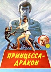 Принцесса-дракон (Hissatsu onna kenshi (Dragon Princess)) (1976)