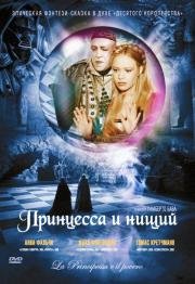 Принцесса и нищий (La principessa e il povero) (1997)