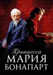 Принцесса Мария Бонапарт (Princesse Marie) (2004)