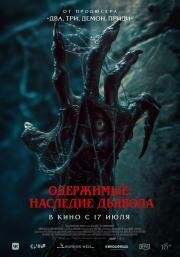 Одержимые: Наследие дьявола (The Demon Disorder)