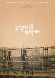 Присмотрите за моей кошкой (Goyangireul butakhae) (2001)