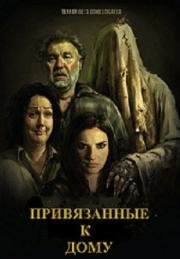 Привязанные к дому (Housebound) (2014)