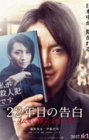 Признание убийцы (Memoirs of a Murderer) (2017)