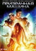Призрачная машина (Ghost Machine) (2009)