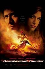 Призрачный гонщик (Ghost Rider) (2007)