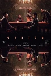 Фантом (Yuryeong)