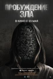 Пробуждение зла (Wake) (2024)