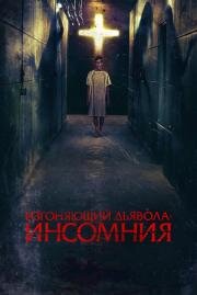 Изгоняющий дьявола: Инсомния (Awoken) (2019)