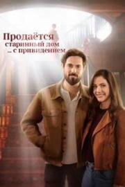 Продаётся старинный дом ... с привидением (3 Bed, 2 Bath, 1 Ghost) (2023)