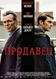 Продавец (Vendeur) 2016