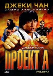 Проект А: Часть 1 (A gai wak)
