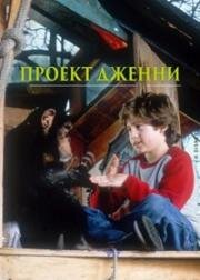 Проект Дженни (The Jennie Project) (2001)