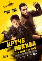 Круче некуда (Project X-Traction) (2023)