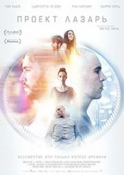 Проект Лазарь (Proyecto Lazaro (Realive)) (2016)