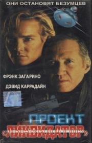 Проект «Ликвидатор» (Проект «Уничтожитель») (Project Eliminator) 1991