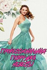 Профессиональная подружка невесты (The Professional Bridesmaid) 2023