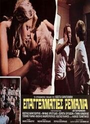 Профессиональные подонки (Epangelmaties remalia) (1976)
