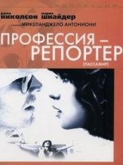 Профессия: репортёр (Пассажир) (Professione: reporter (The Passenger)) (1975)