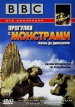 BBC: Прогулки с монстрами. Жизнь до динозавров (Walking With Monsters. Life Before Dinosaurs) (2005)