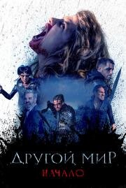 Другой мир. Начало (Sin Origen) 2020