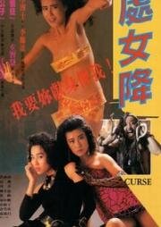 Проклятье (Chu nu jiang (Curse)) 1988