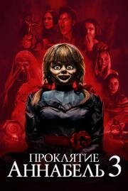 Проклятие Аннабель 3 (Annabelle Comes Home) 2019