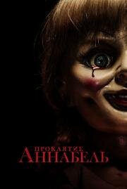 Проклятие Аннабель (Annabelle) (2014)
