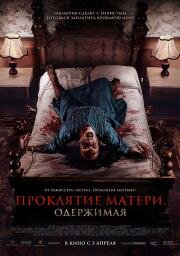 Проклятие матери. Одержимая (2024)