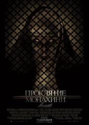 Проклятие монахини 2 (The Nun II) (2023)