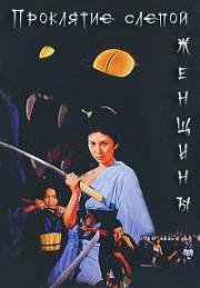 Проклятие слепой женщины (Kaidan nobori ryû (Black Cat's Revenge)) 1970