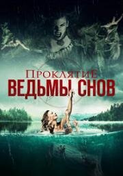 Проклятие ведьмы снов (Curse of the Dream Witch) 2018